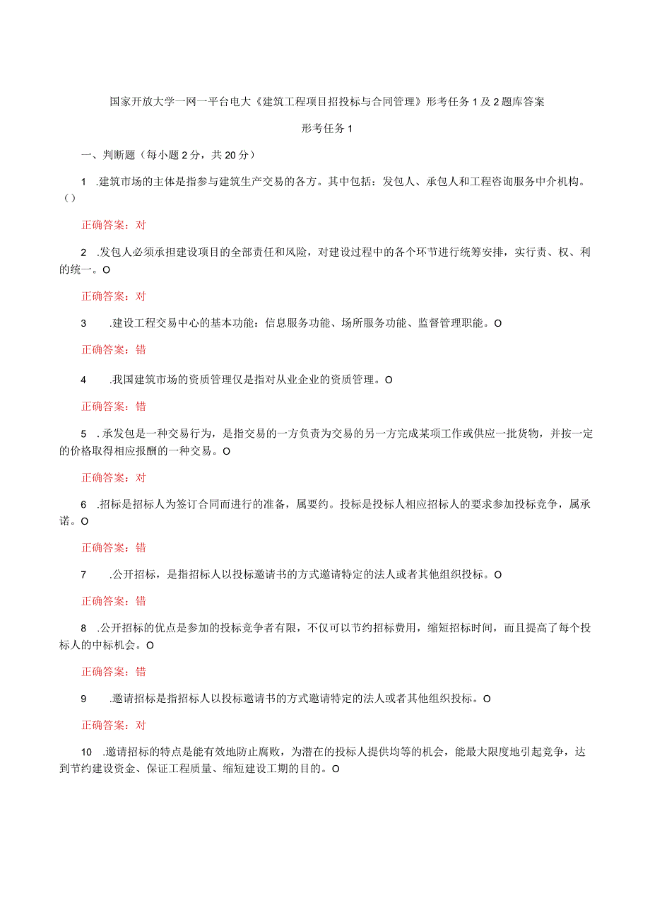 国家开放大学一网一平台电大《建筑工程项目招投标与合同管理》形考任务1及2题库答案.docx_第1页