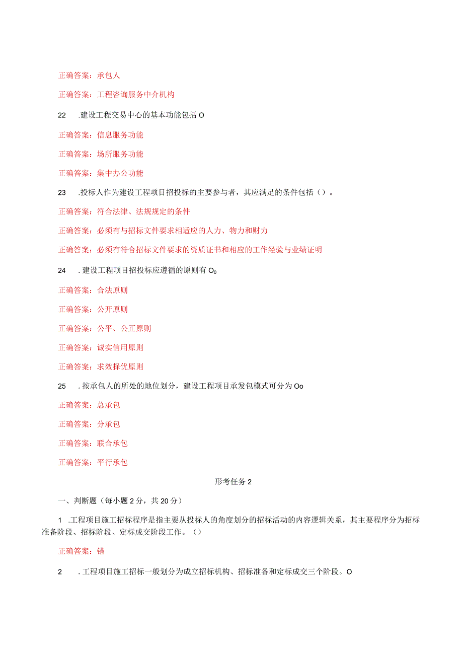 国家开放大学一网一平台电大《建筑工程项目招投标与合同管理》形考任务1及2题库答案.docx_第3页