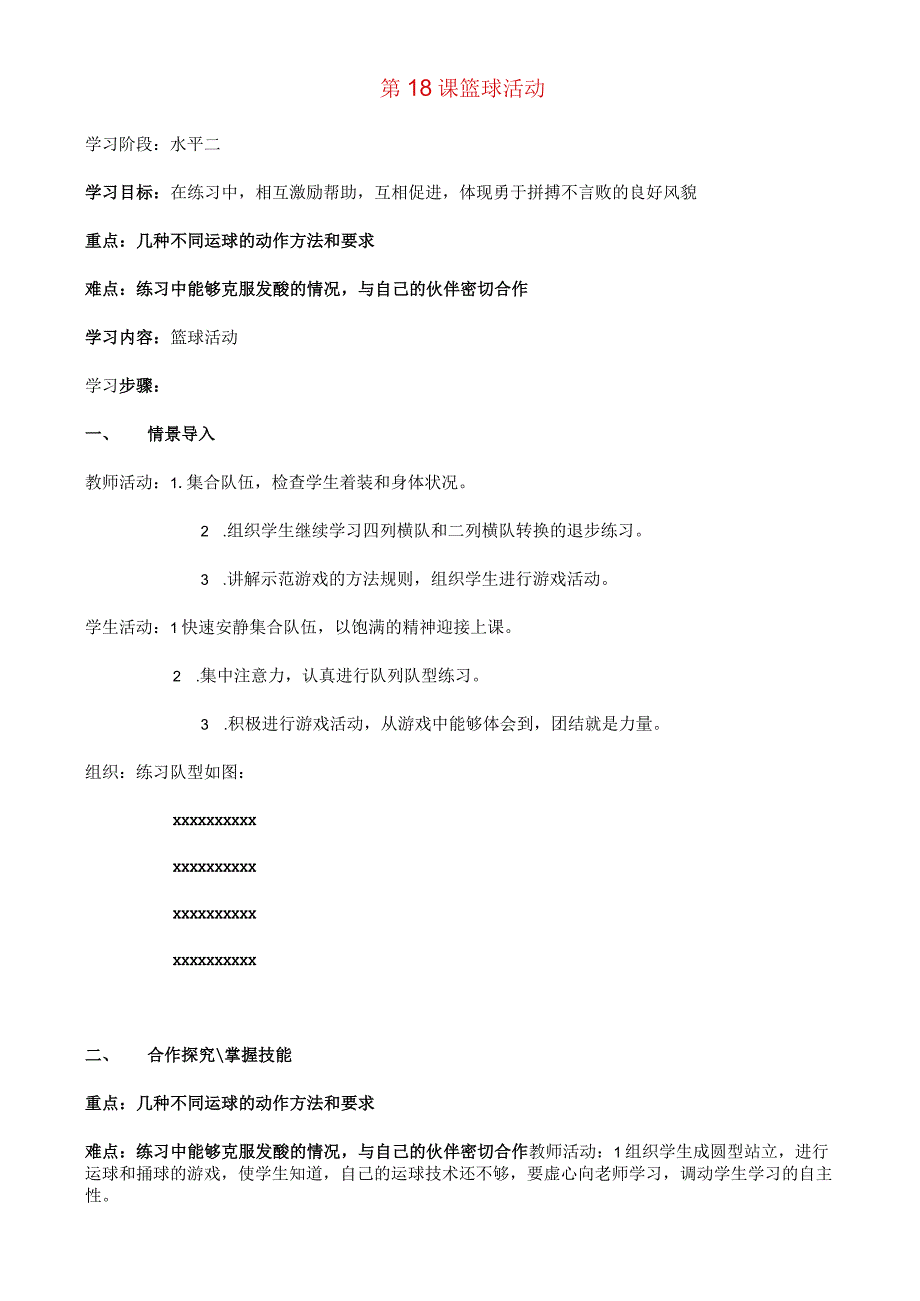 四年级体育上册 第18课 篮球活动教案 新人教版.docx_第1页