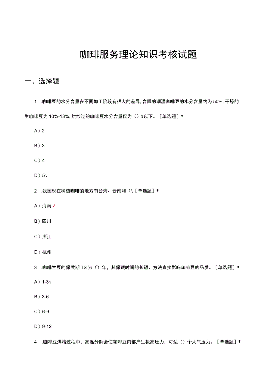 咖啡服务理论知识考核试题及答案.docx_第1页