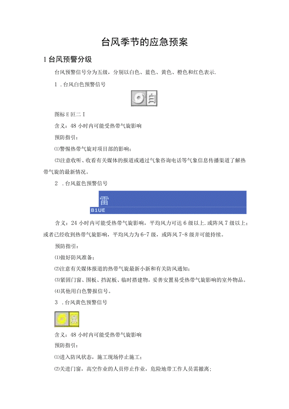 台风季节的应急预案.docx_第1页