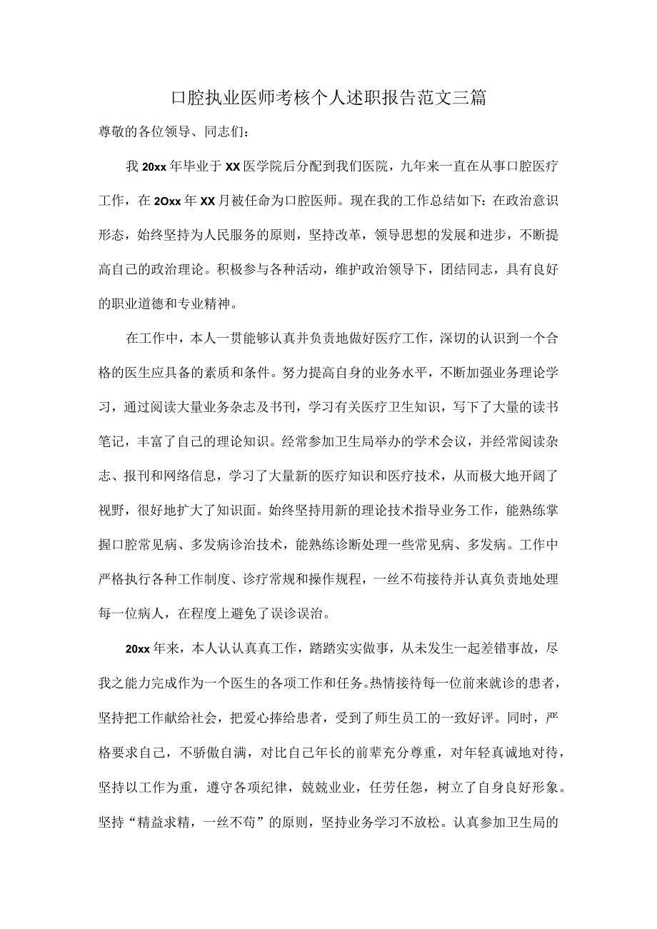 口腔执业医师考核个人述职报告范文三篇.docx_第1页