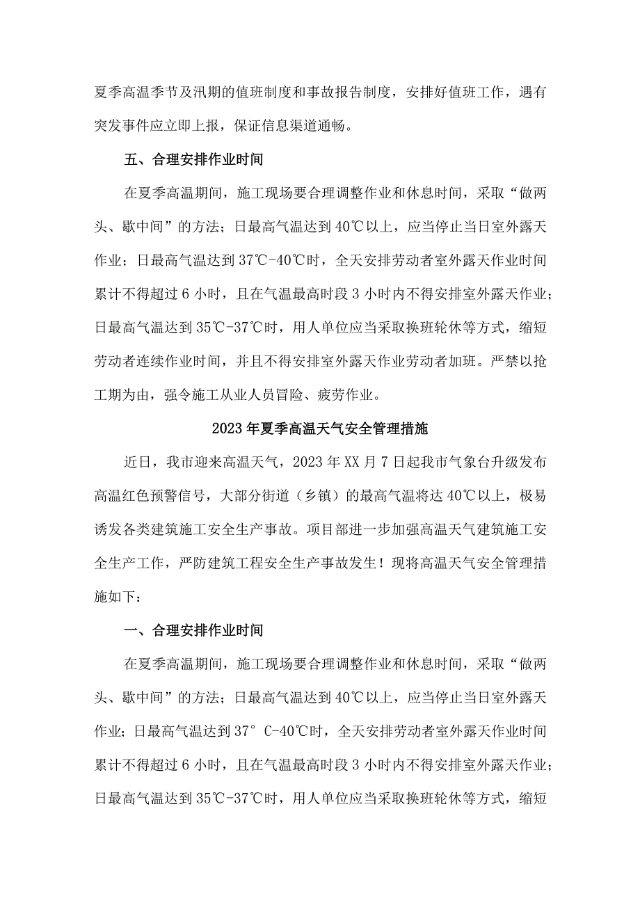 国企单位2023年夏季高温天气安全管理专项措施 5份.docx_第2页