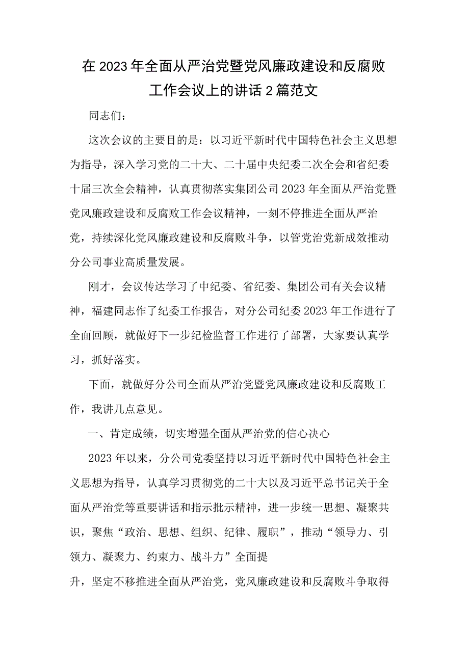 在2023年全面从严治党暨 党风廉政建设和反腐败工作会议上的讲话2篇范文.docx_第1页