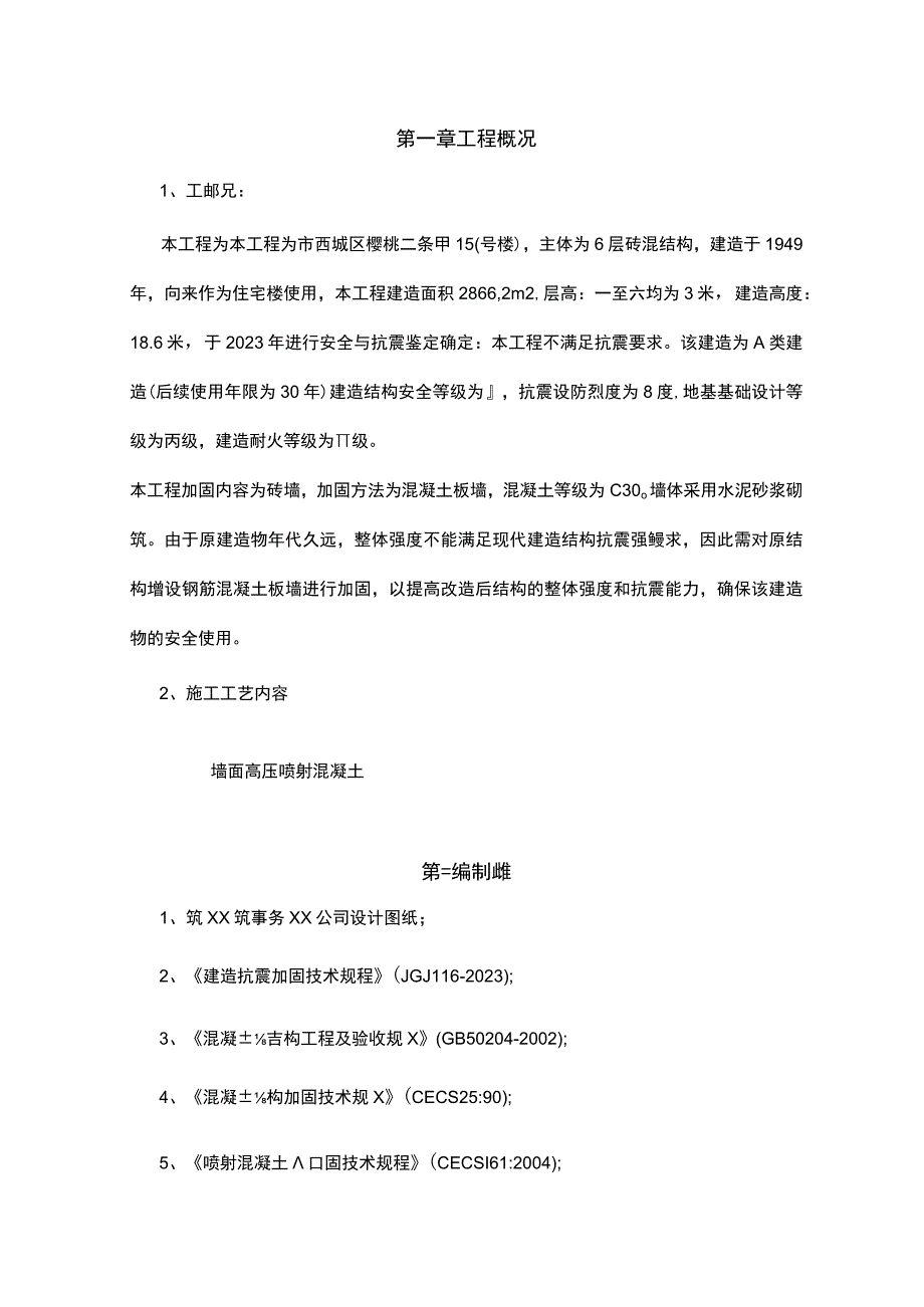 喷射混凝土施工组织设计.docx_第1页