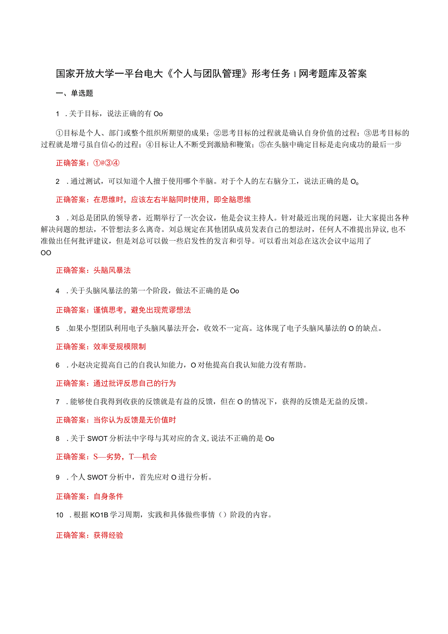 国家开放大学一平台电大《个人与团队管理》形考任务1网考题库及答案.docx_第1页