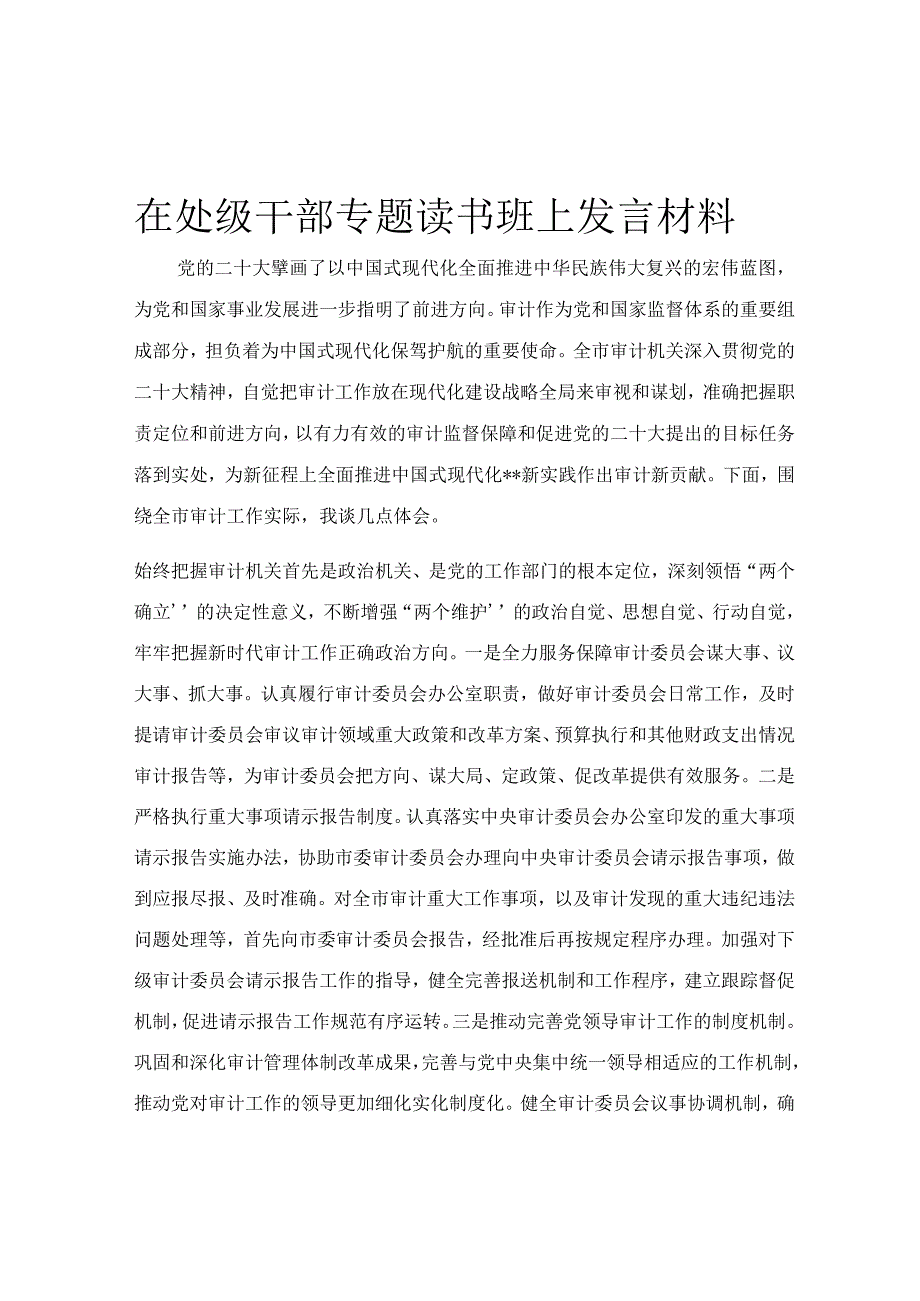 在处级干部专题读书班上发言材料.docx_第1页