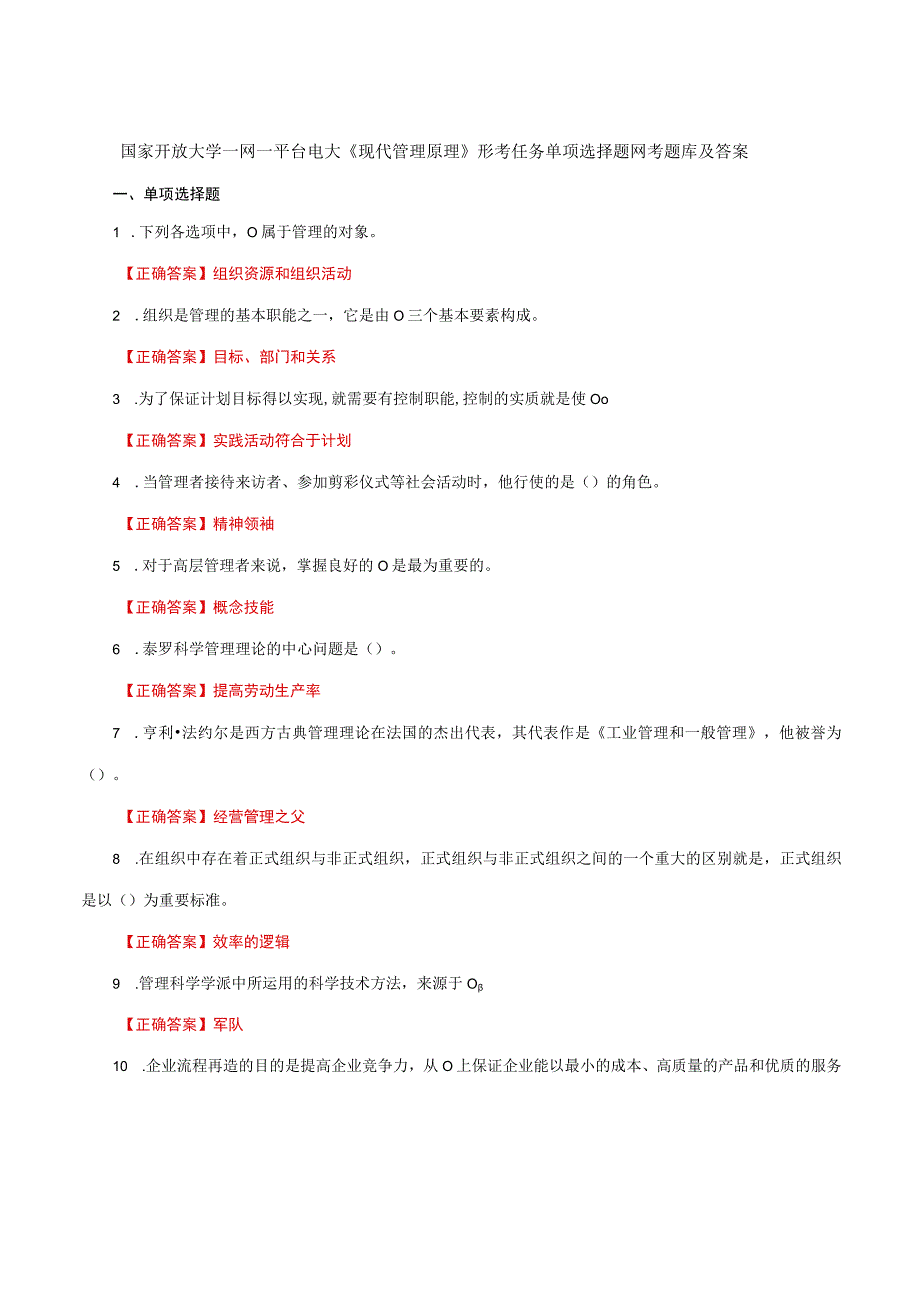 国家开放大学一网一平台电大《现代管理原理》形考任务单项选择题网考题库及答案.docx_第1页