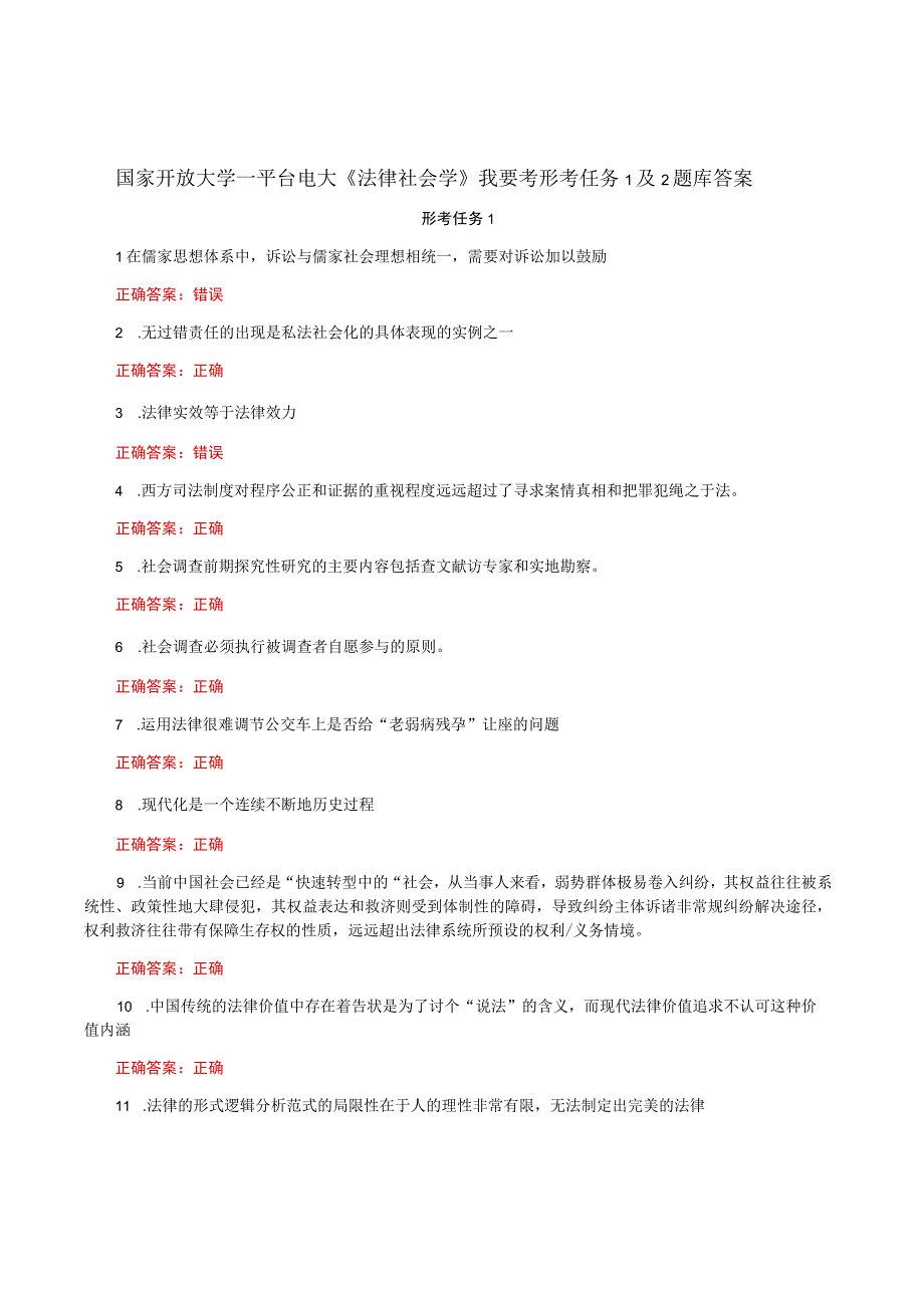 国家开放大学一平台电大《法律社会学》我要考形考任务1及2题库答案.docx_第1页