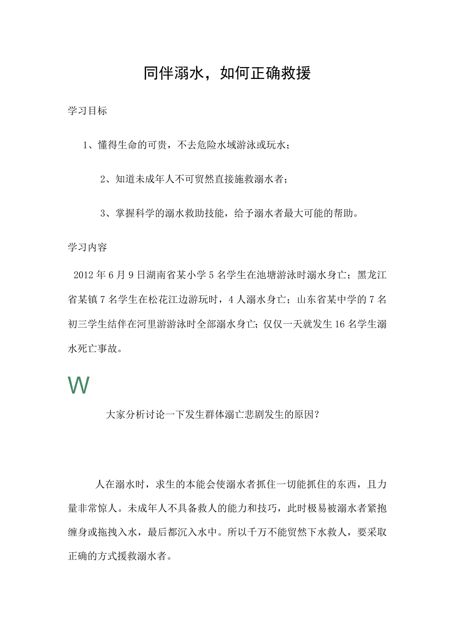 同伴溺水,如何正确救援.docx_第1页