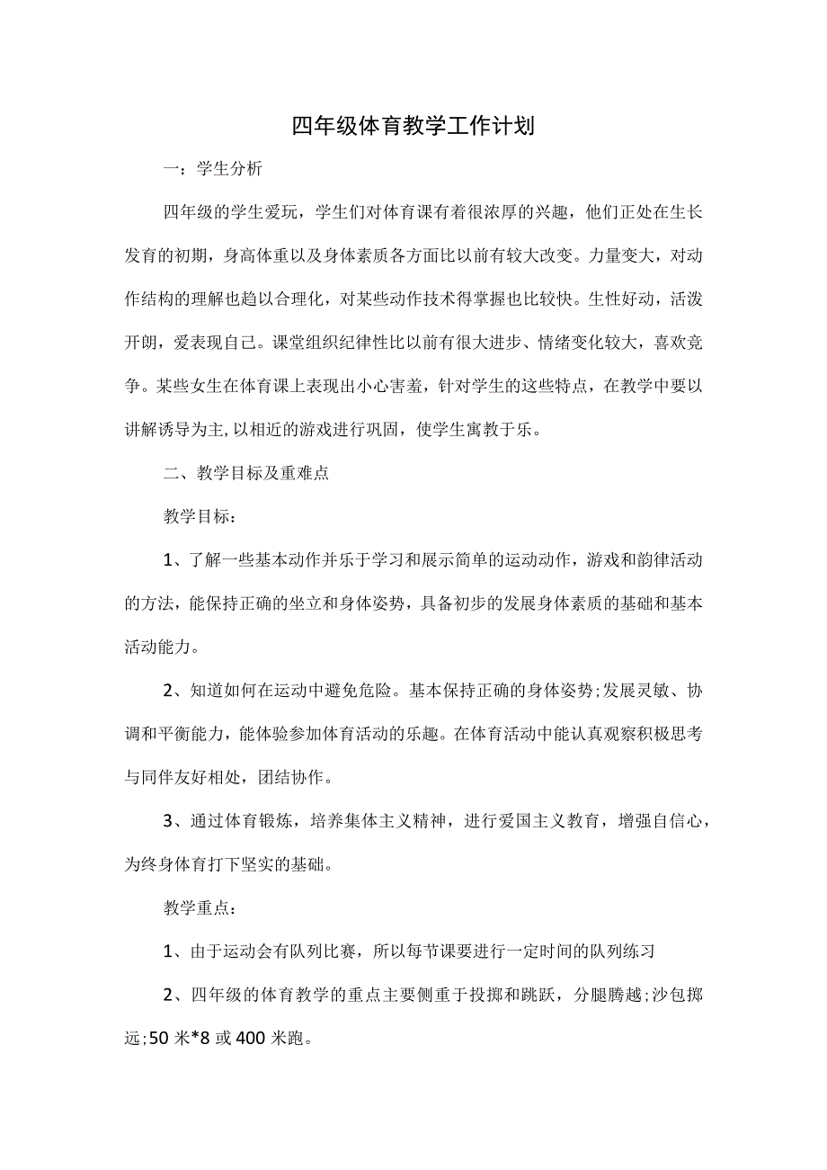 四年级体育教学工作计划.docx_第1页