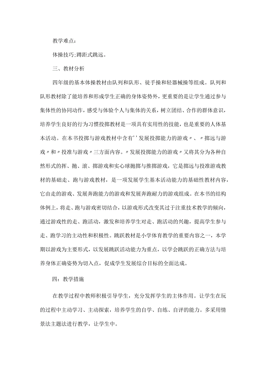 四年级体育教学工作计划.docx_第2页