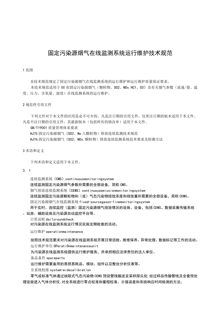 固定污染源烟气在线监测系统运行维护技术规范.docx_第1页