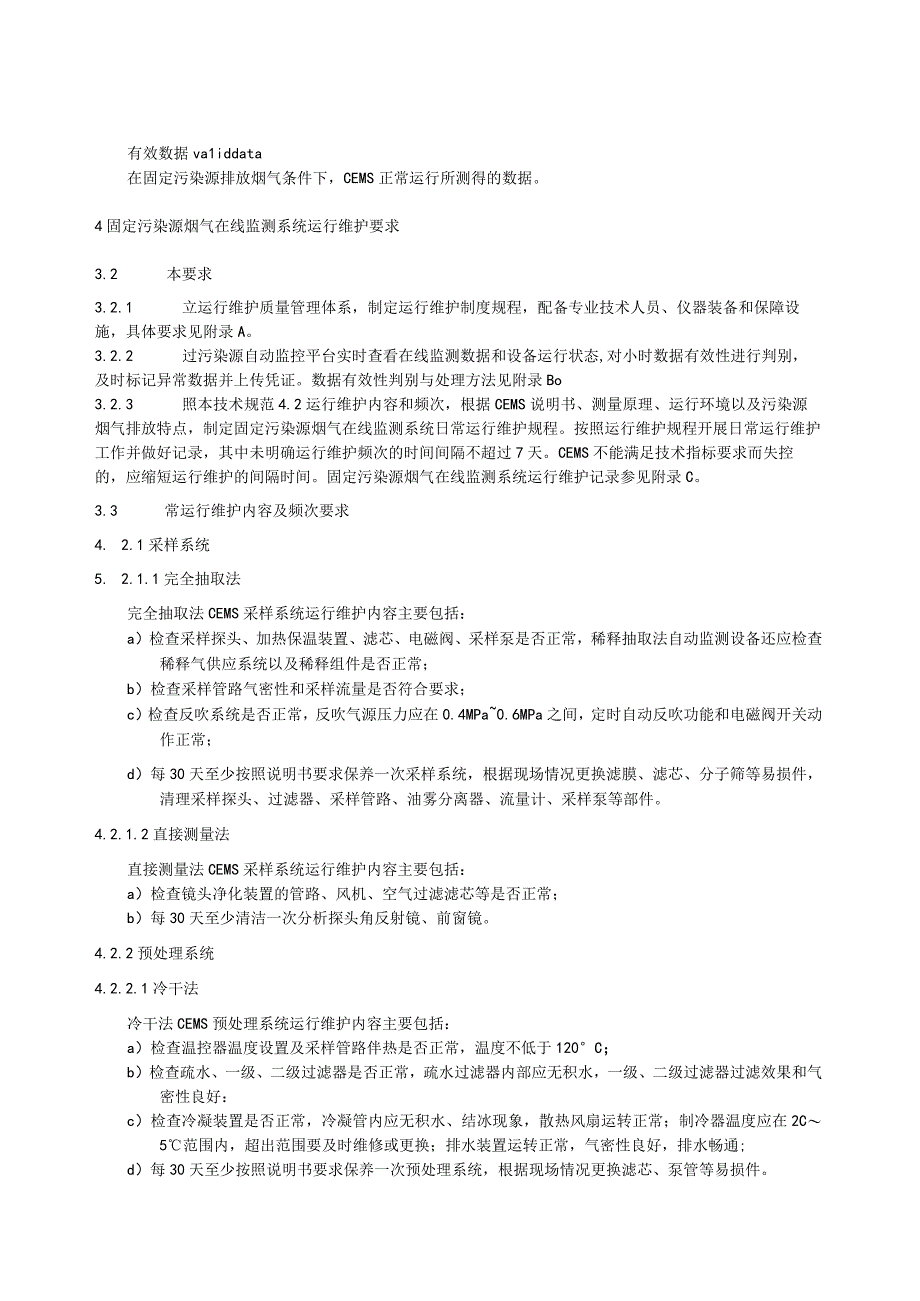 固定污染源烟气在线监测系统运行维护技术规范.docx_第2页