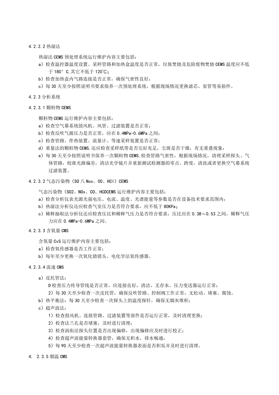 固定污染源烟气在线监测系统运行维护技术规范.docx_第3页