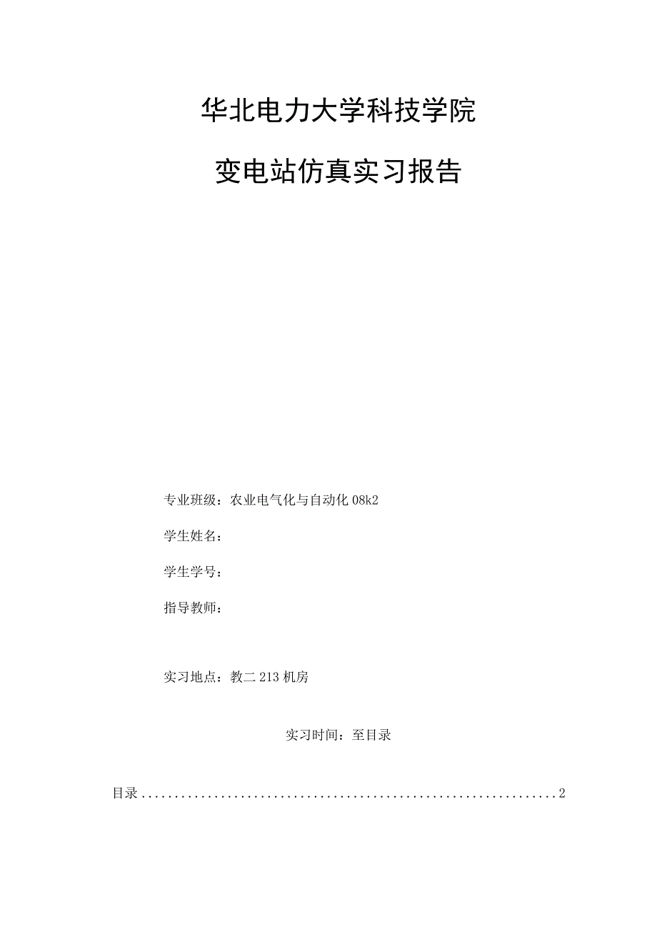 变电站仿真实习报告.docx_第2页