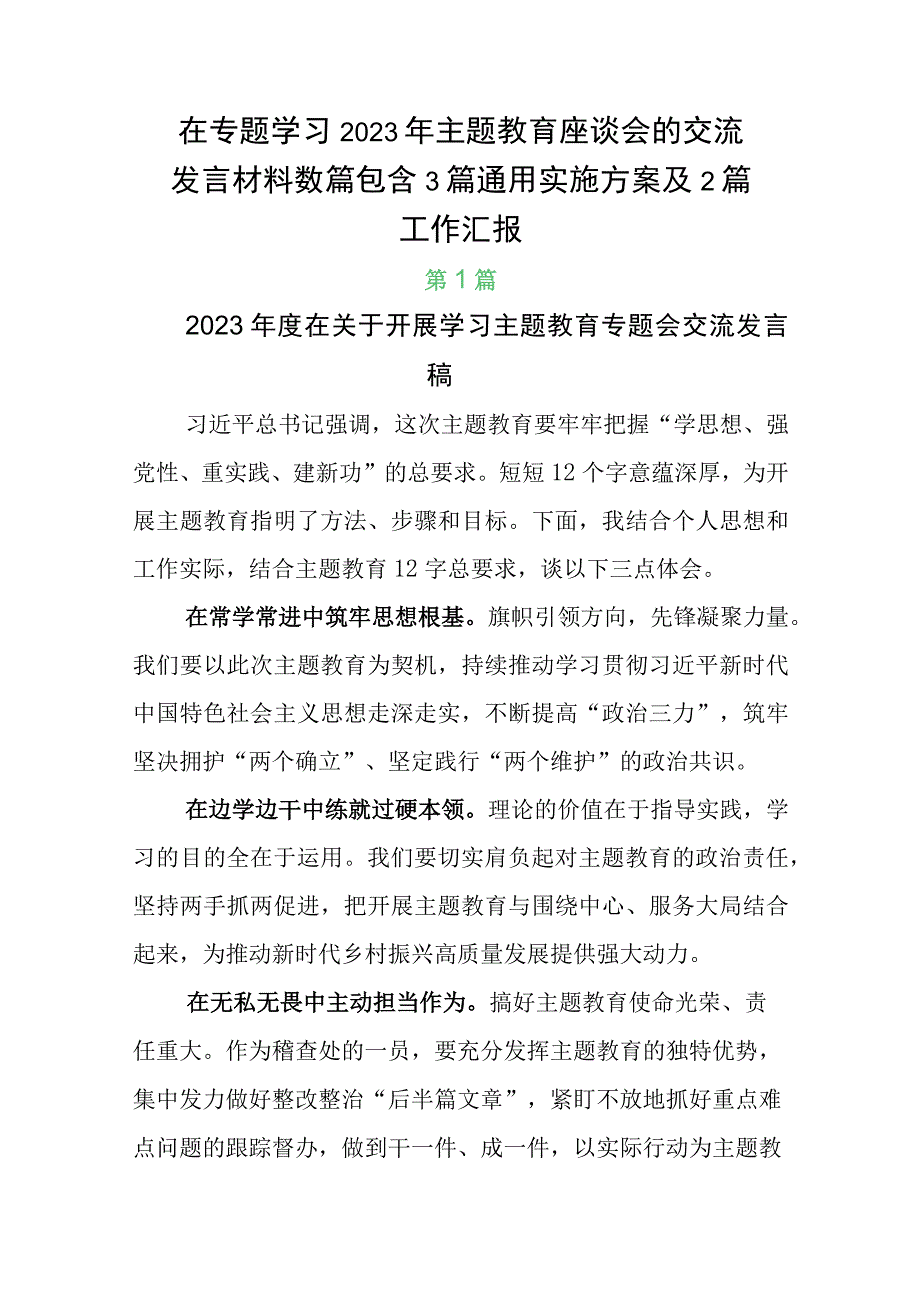 在专题学习2023年主题教育座谈会的交流发言材料数篇包含3篇通用实施方案及2篇工作汇报.docx_第1页