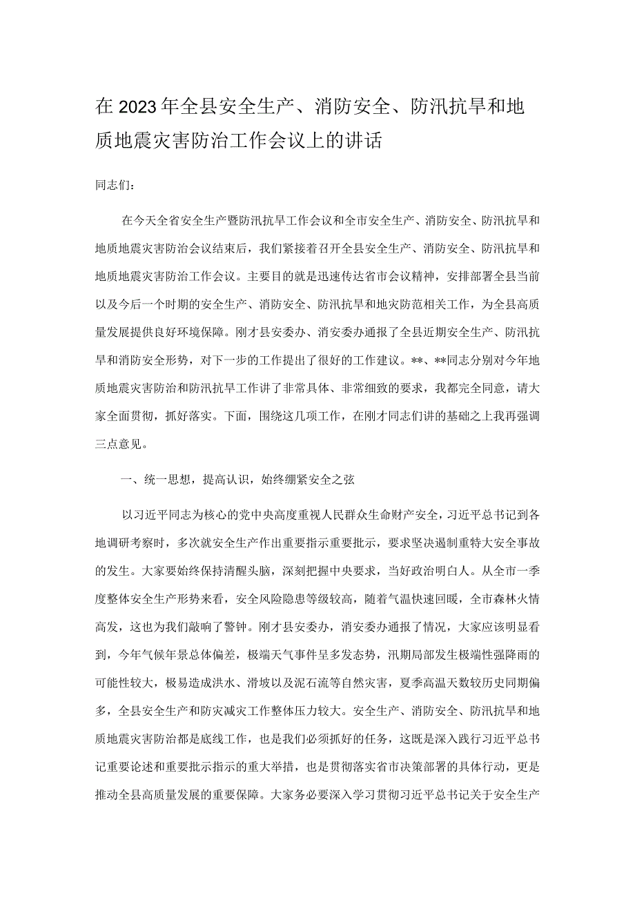 在2023年全县安全生产消防安全防汛抗旱和地质地震灾害防治工作会议上的讲话.docx_第1页