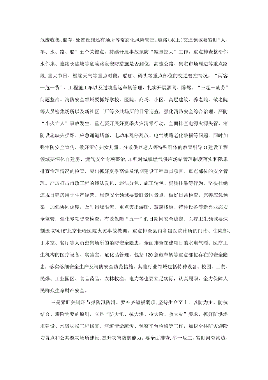 在2023年全县安全生产消防安全防汛抗旱和地质地震灾害防治工作会议上的讲话.docx_第3页