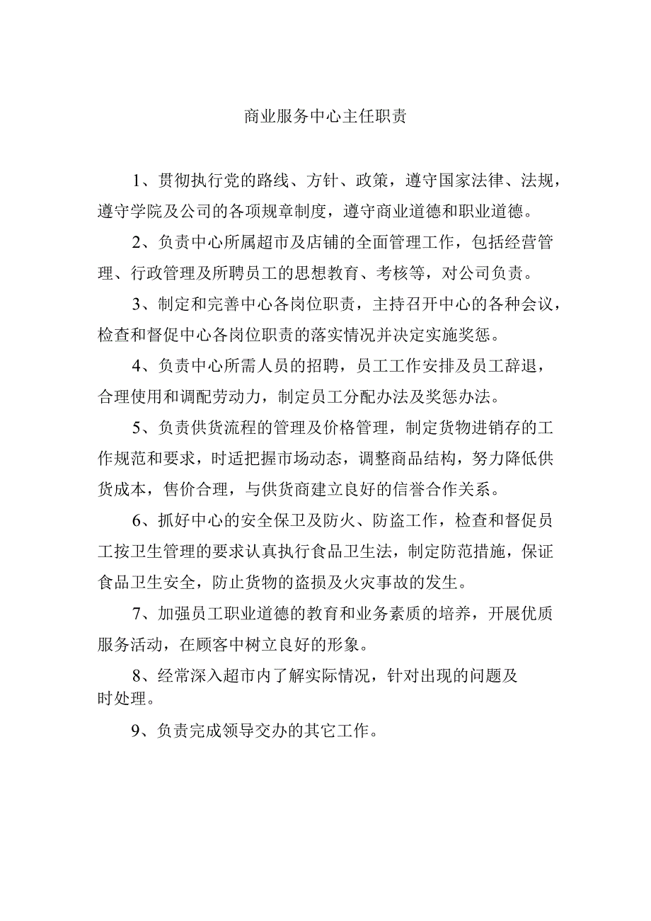 商业服务中心主任职责.docx_第1页