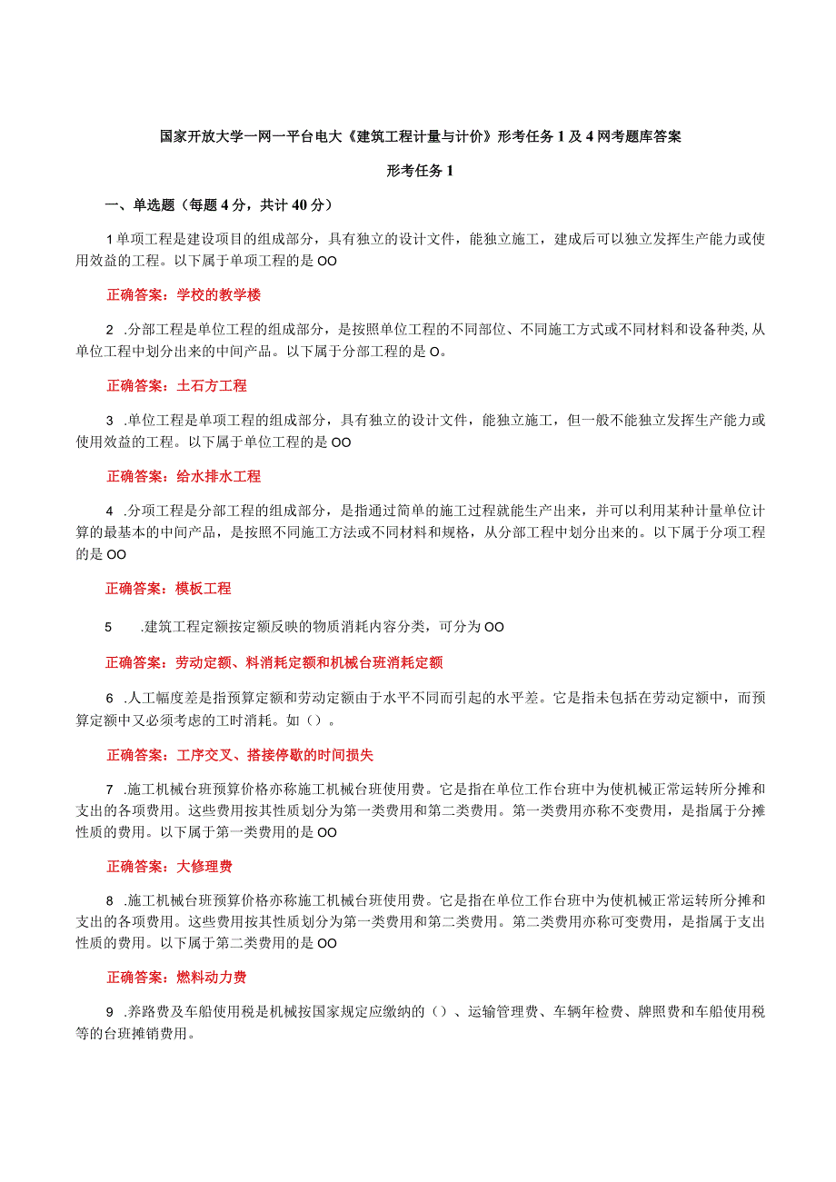 国家开放大学一网一平台电大《建筑工程计量与计价》形考任务1及4网考题库答案.docx_第1页