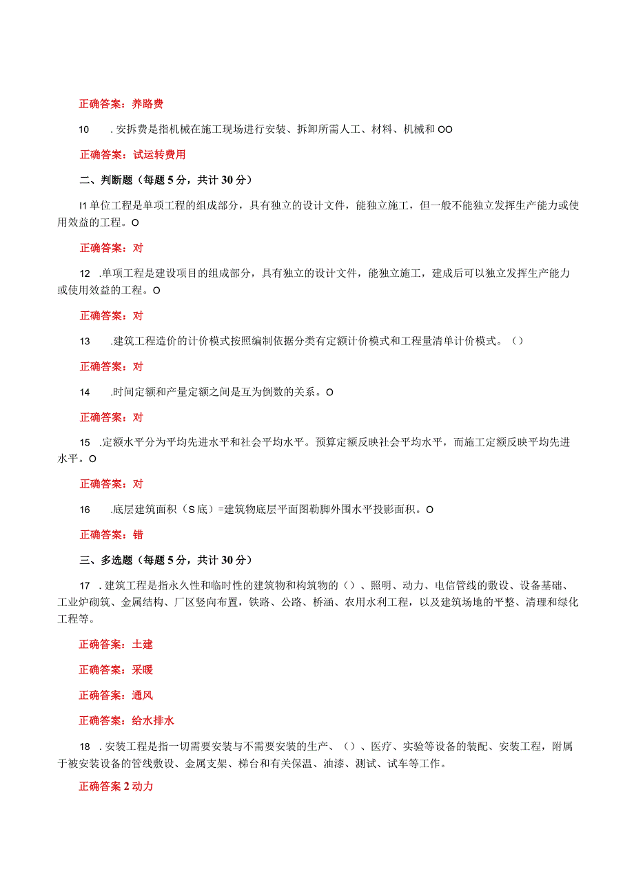 国家开放大学一网一平台电大《建筑工程计量与计价》形考任务1及4网考题库答案.docx_第2页