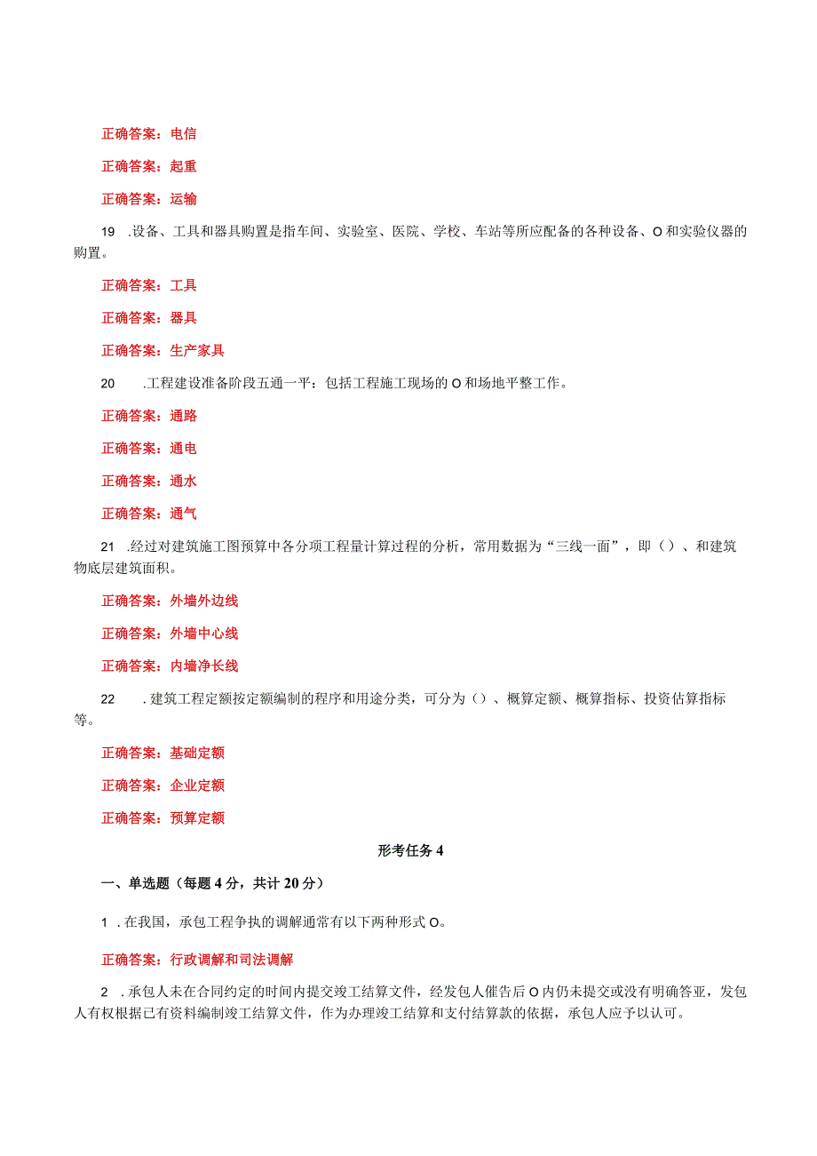 国家开放大学一网一平台电大《建筑工程计量与计价》形考任务1及4网考题库答案.docx_第3页