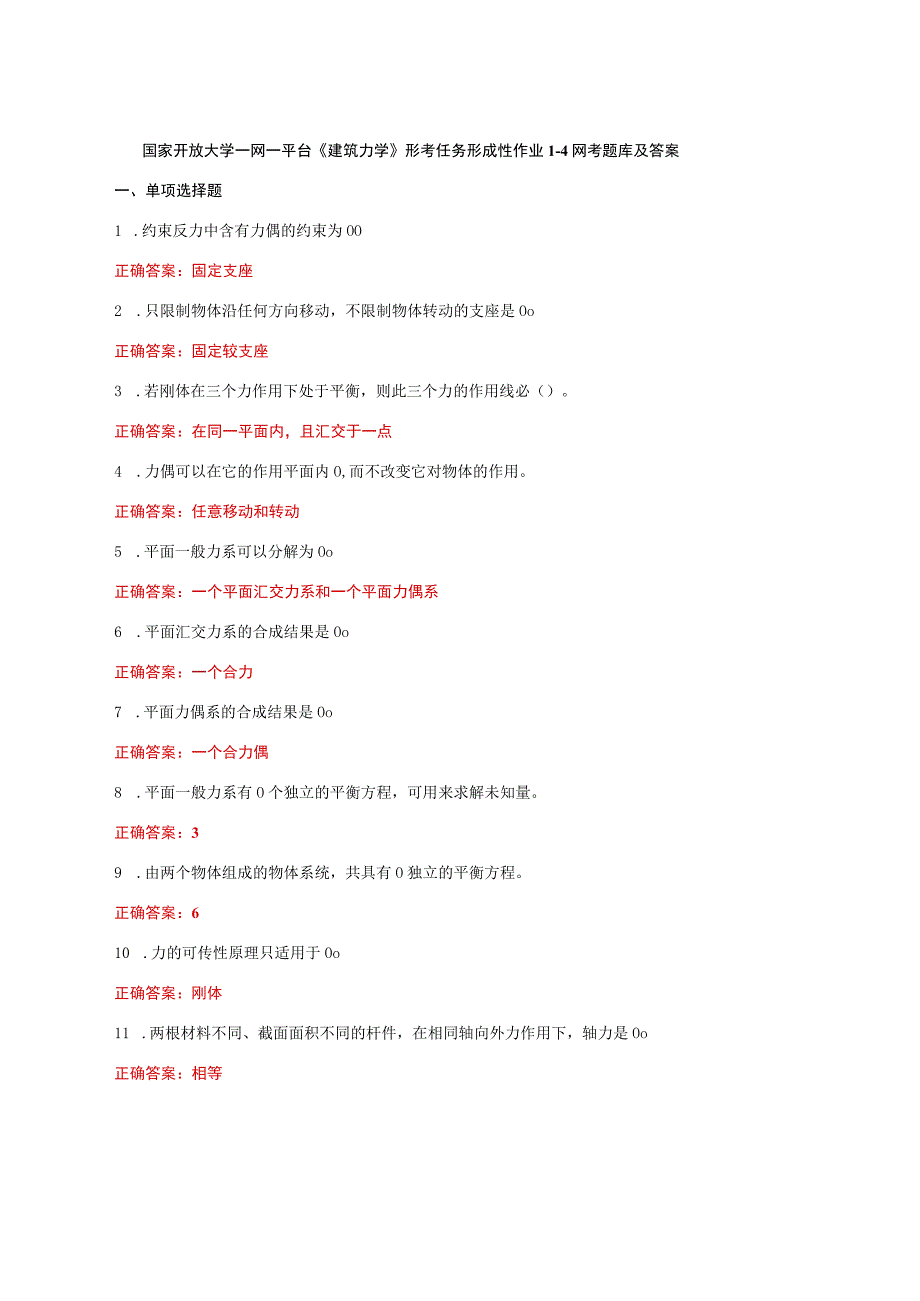 国家开放大学一网一平台《建筑力学》形考任务形成性作业14网考题库及答案.docx_第1页