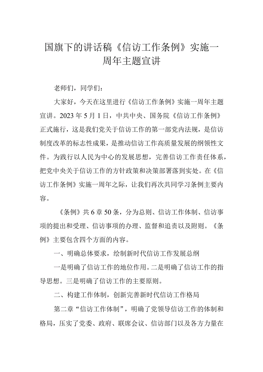 国旗下的讲话稿《信访工作条例》实施一周年主题宣讲.docx_第1页