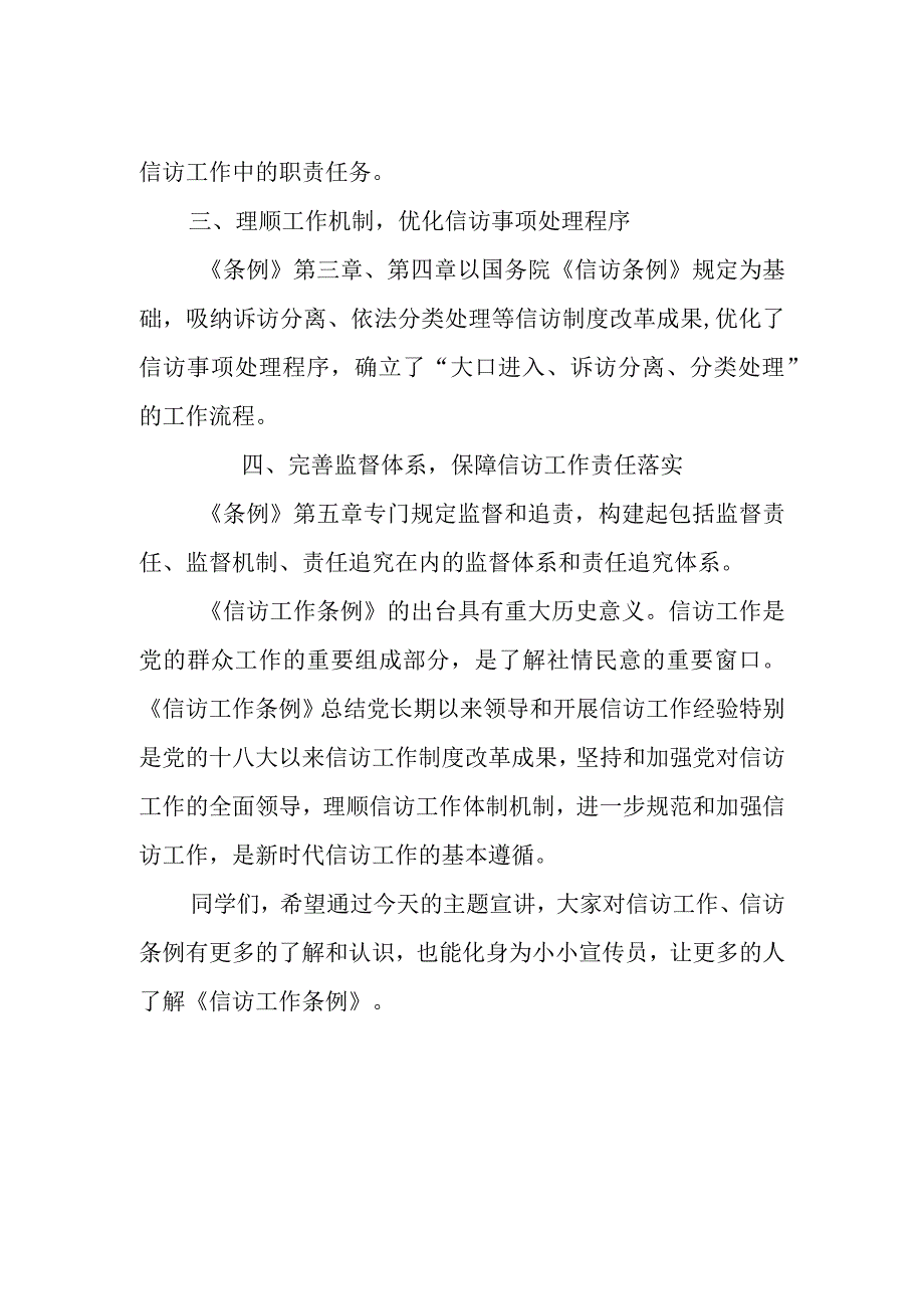 国旗下的讲话稿《信访工作条例》实施一周年主题宣讲.docx_第2页