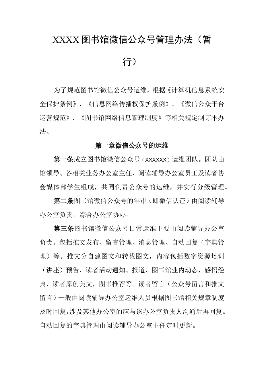 图书馆微信公众号管理办法暂行.docx_第1页