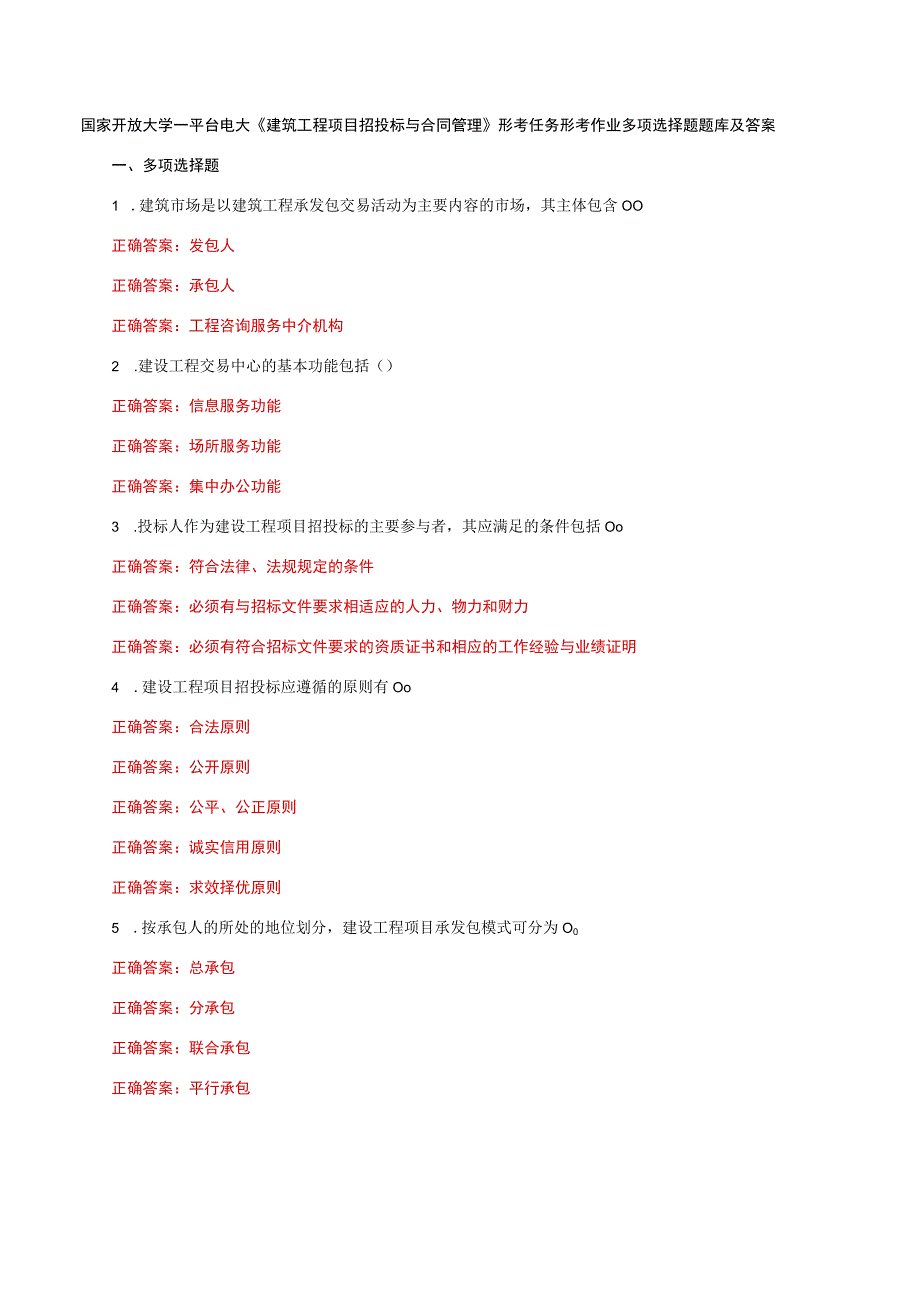 国家开放大学一平台电大《建筑工程项目招投标与合同管理》形考任务形考作业多项选择题题库及答案.docx_第1页