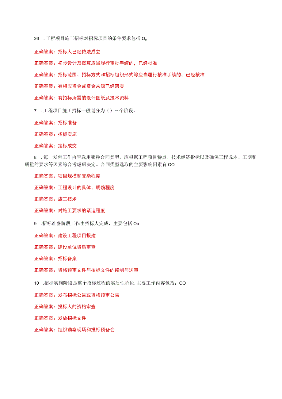 国家开放大学一平台电大《建筑工程项目招投标与合同管理》形考任务形考作业多项选择题题库及答案.docx_第2页