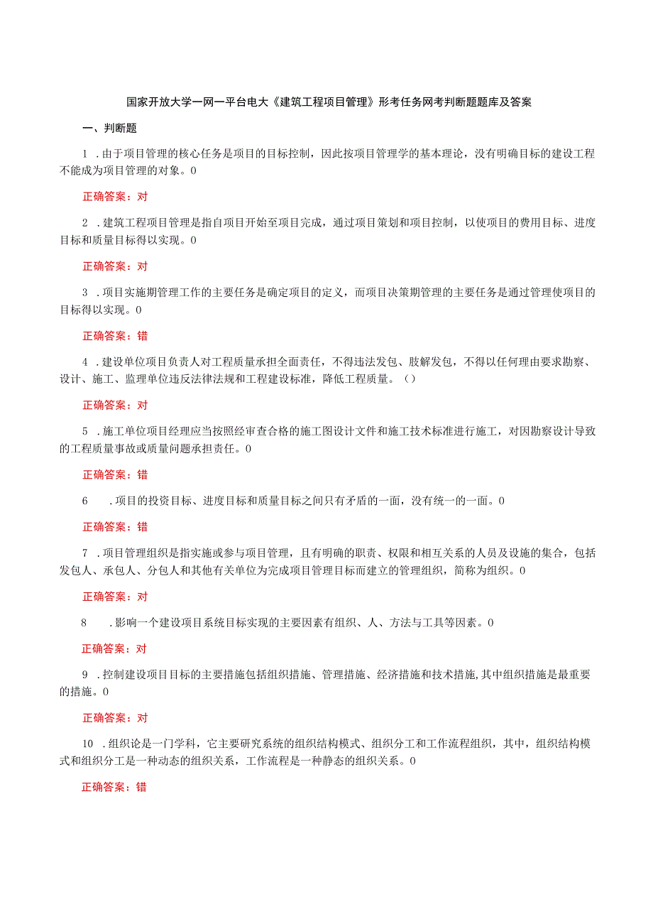 国家开放大学一网一平台电大《建筑工程项目管理》形考任务网考判断题题库及答案.docx_第1页