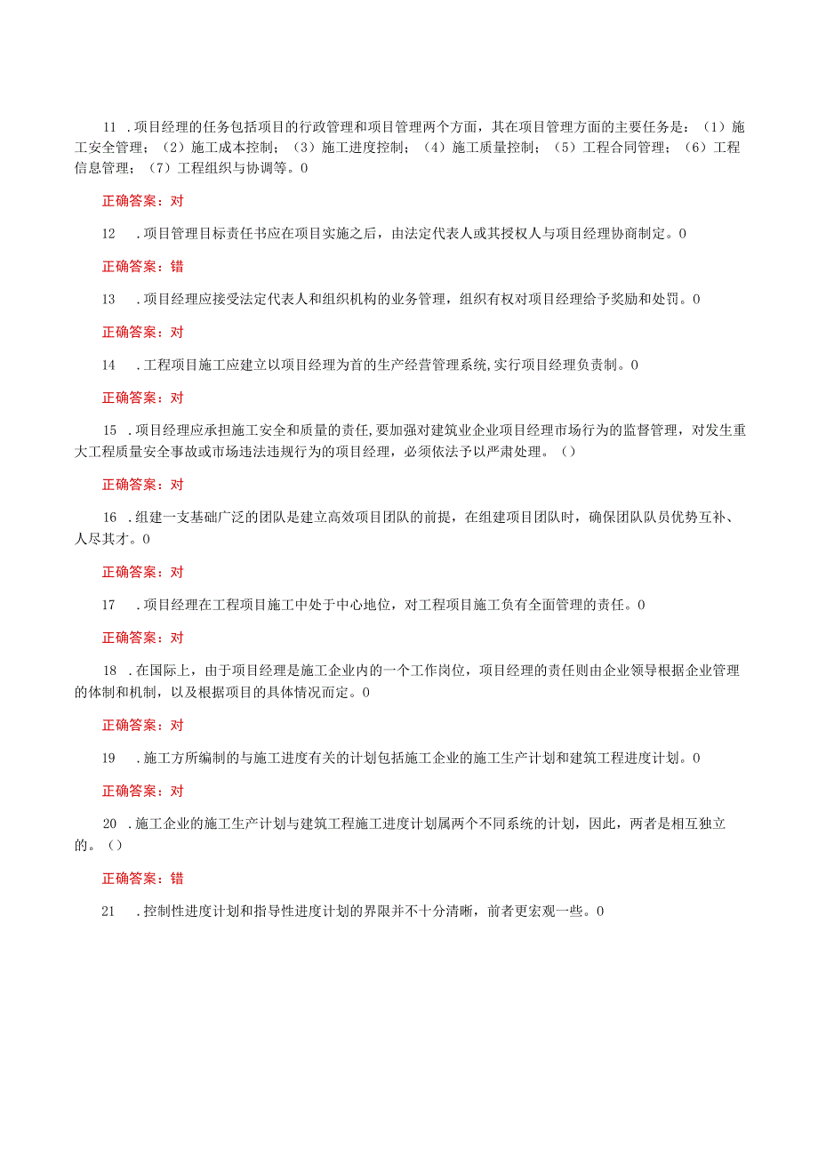 国家开放大学一网一平台电大《建筑工程项目管理》形考任务网考判断题题库及答案.docx_第2页