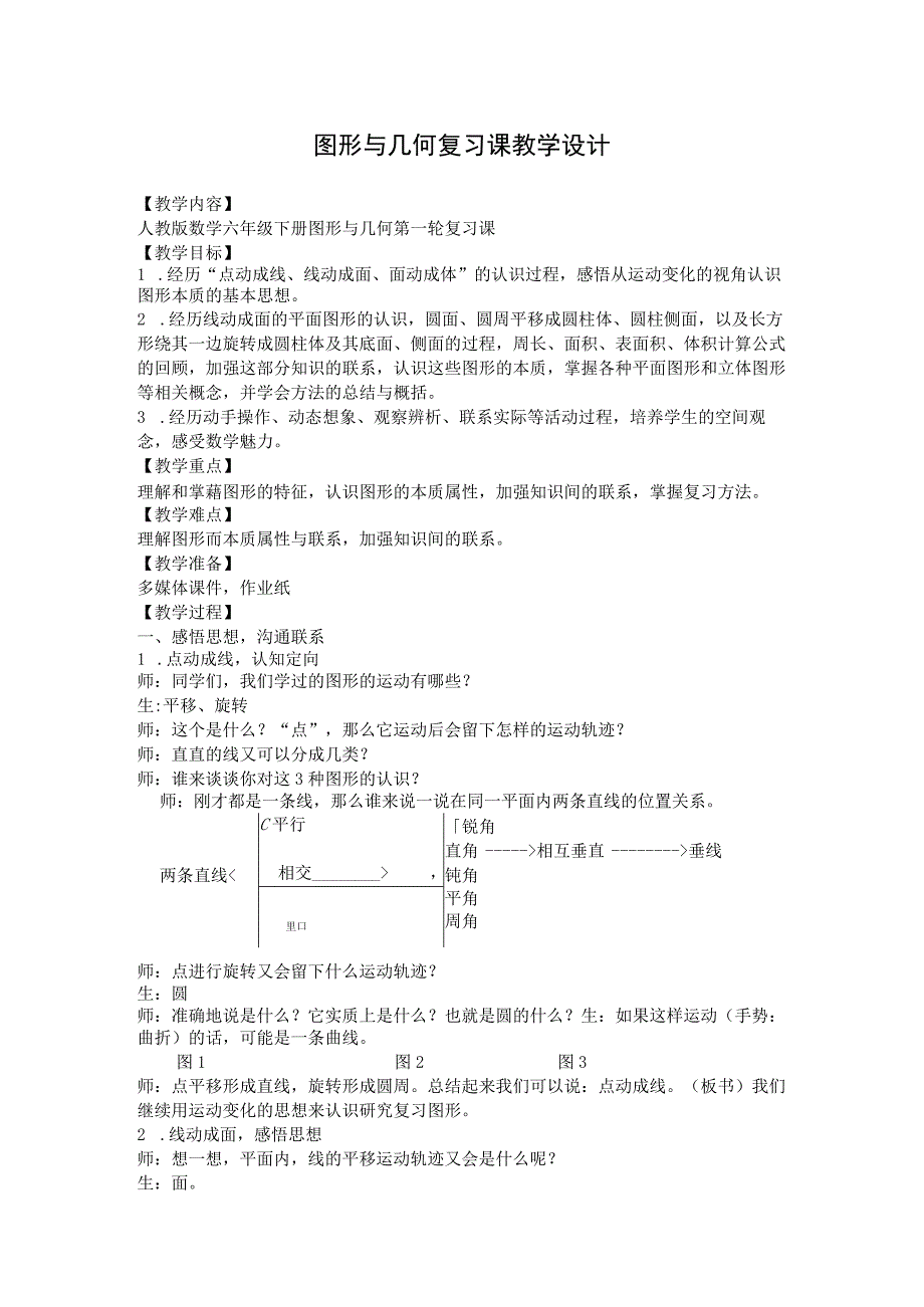 图形与几何复习公开课教案 简案公开课.docx_第1页