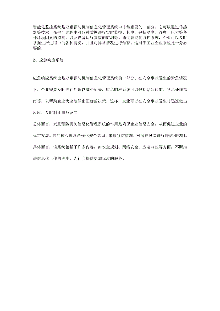 双重预防机制信息化管理系统的作用及内容.docx_第2页