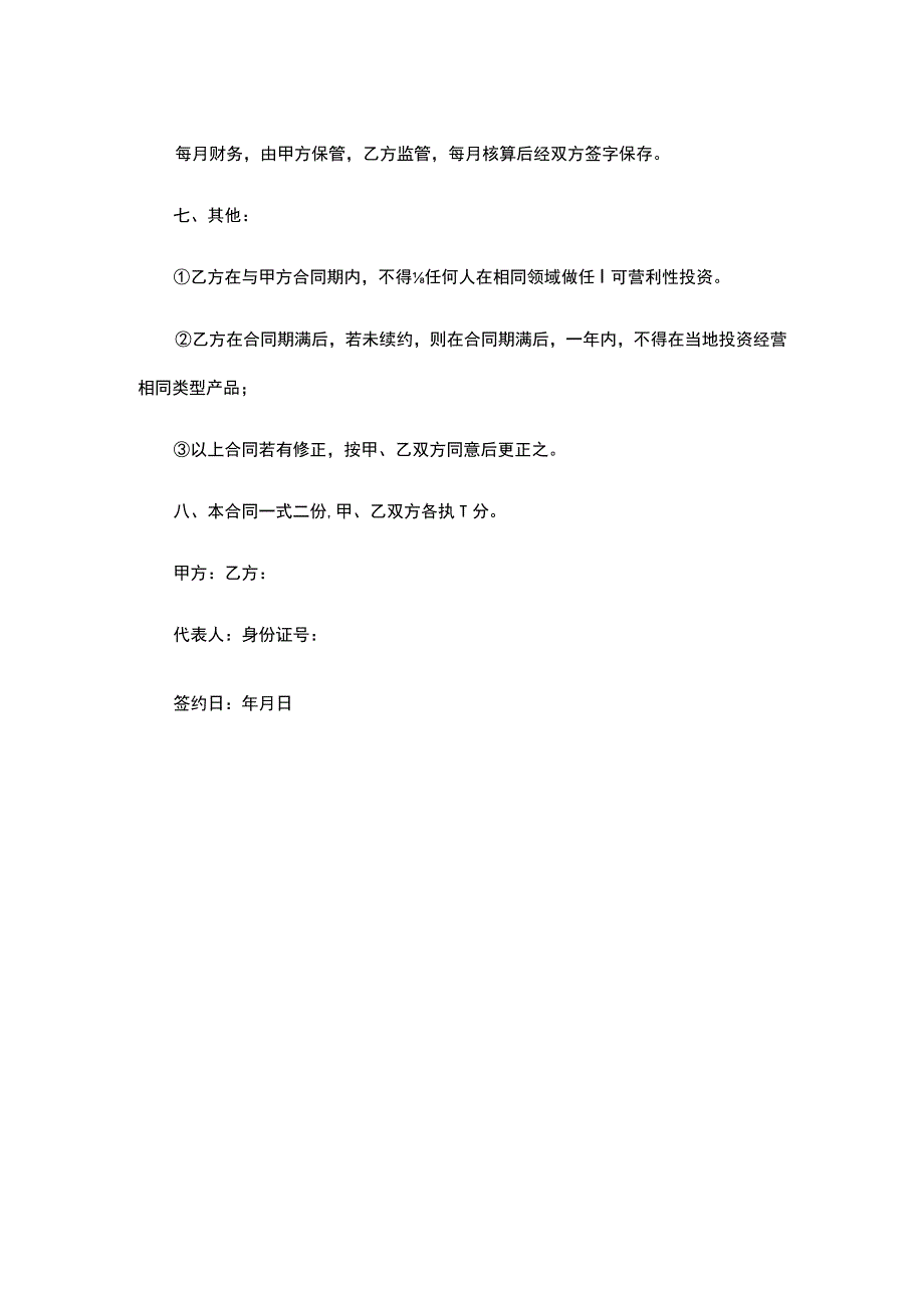 员工入股协议书模板.docx_第2页