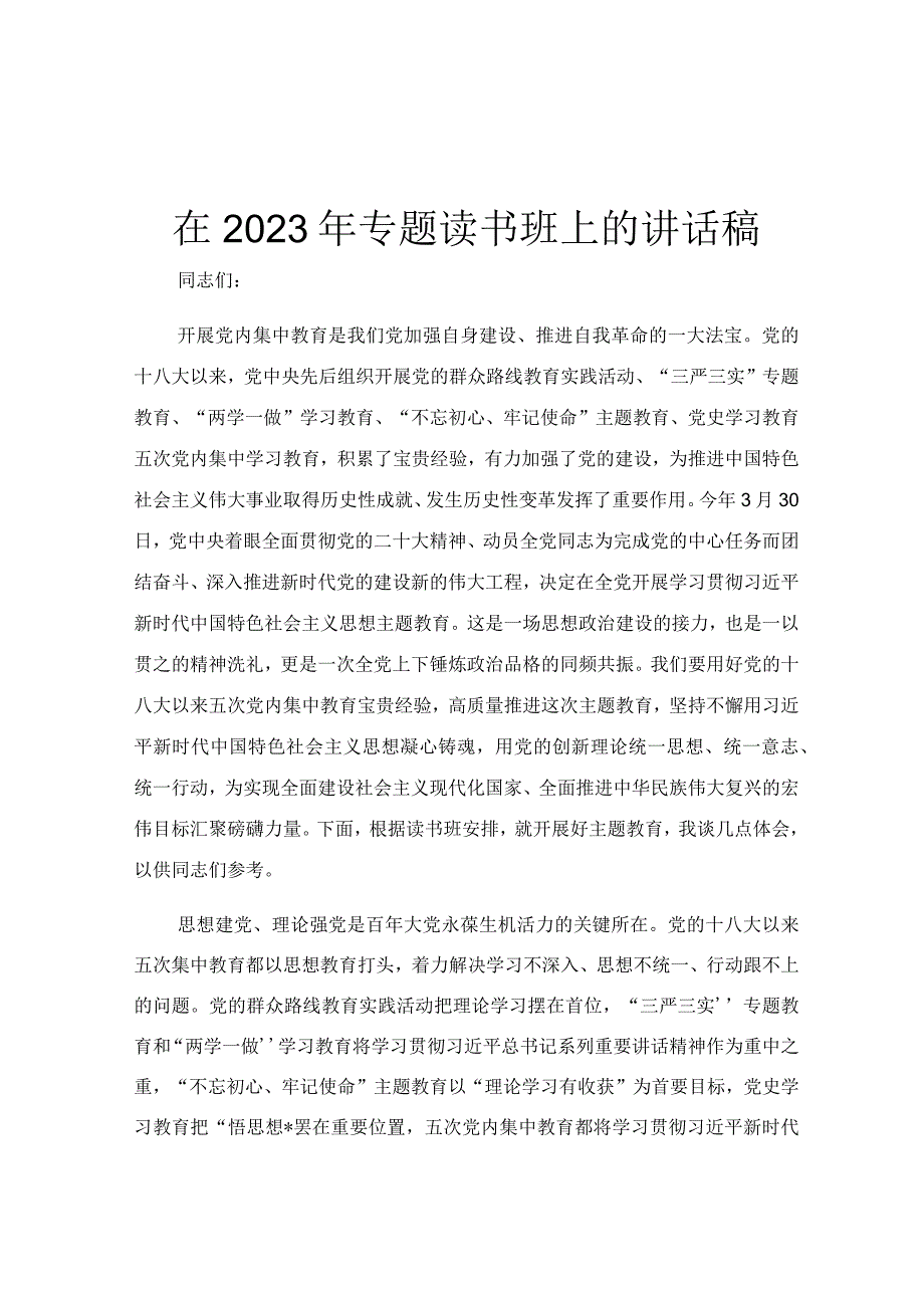 在2023年专题读书班上的讲话稿.docx_第1页