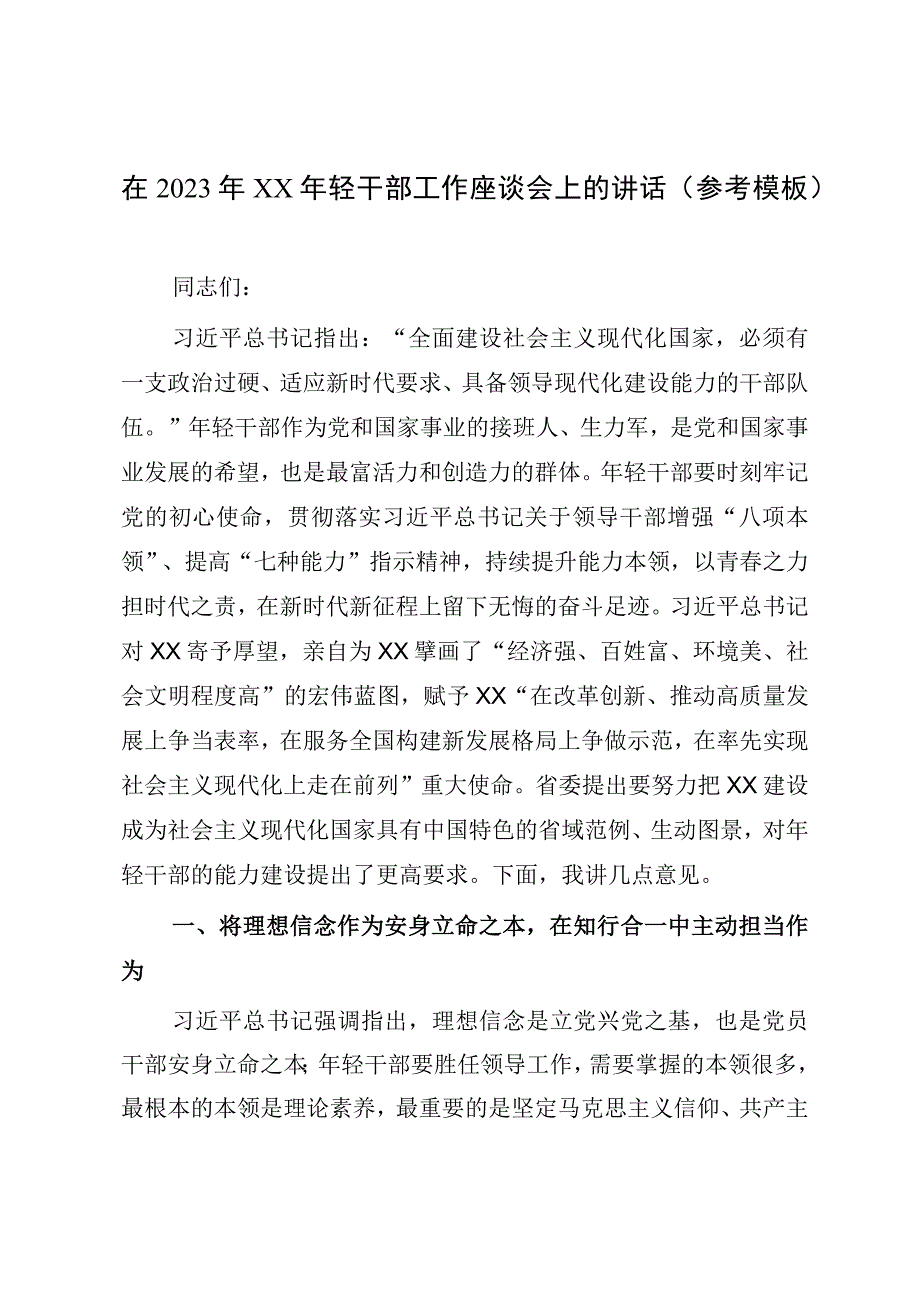 在2023年XX年轻干部工作座谈会上的讲话参考模板.docx_第1页