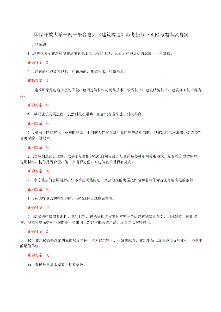 国家开放大学一网一平台电大《建筑构造》形考任务14网考题库及答案.docx_第1页