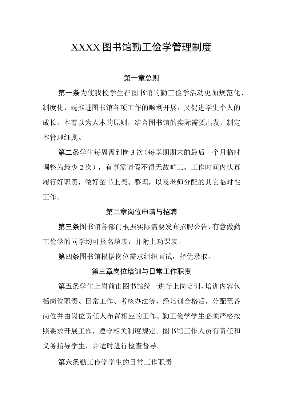 图书馆勤工俭学管理制度.docx_第1页