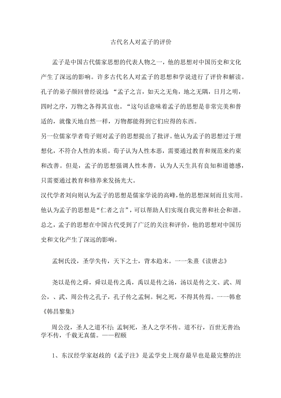 古代名人对孟子的评价.docx_第1页