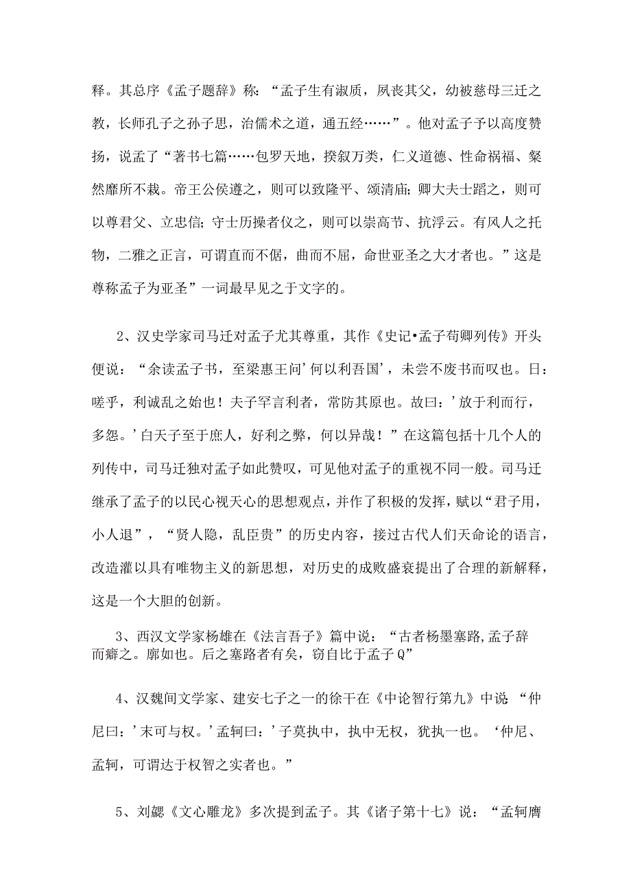 古代名人对孟子的评价.docx_第2页