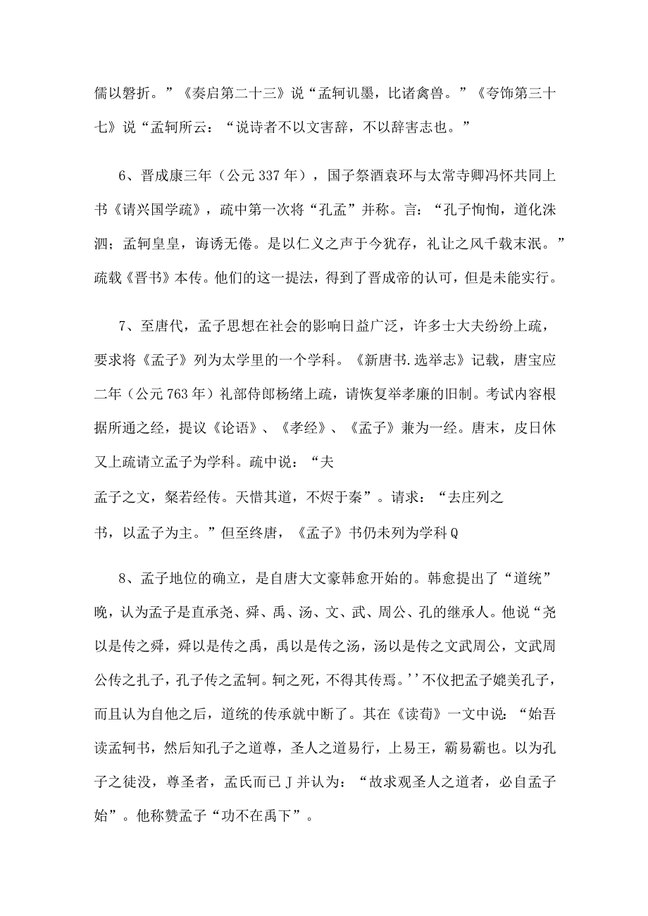 古代名人对孟子的评价.docx_第3页