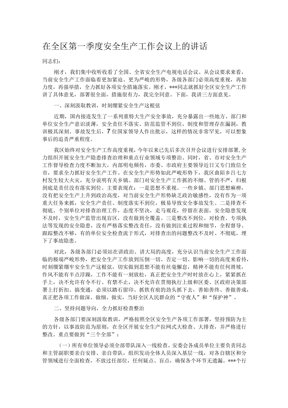 在全区第一季度安全生产工作会议上的讲话.docx_第1页