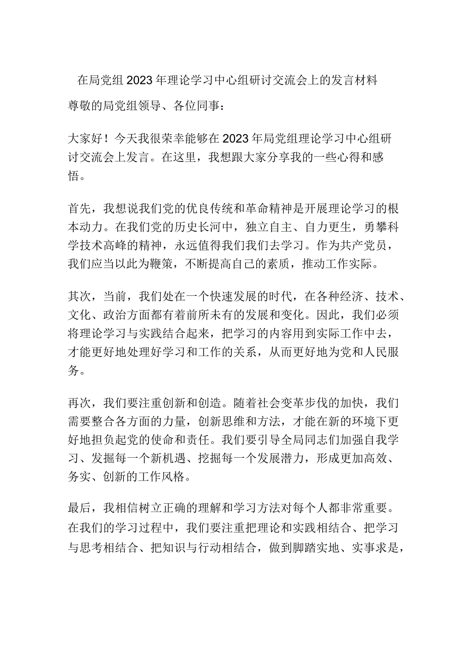 在局党组2023年理论学习中心组研讨交流会上的发言材料.docx_第1页