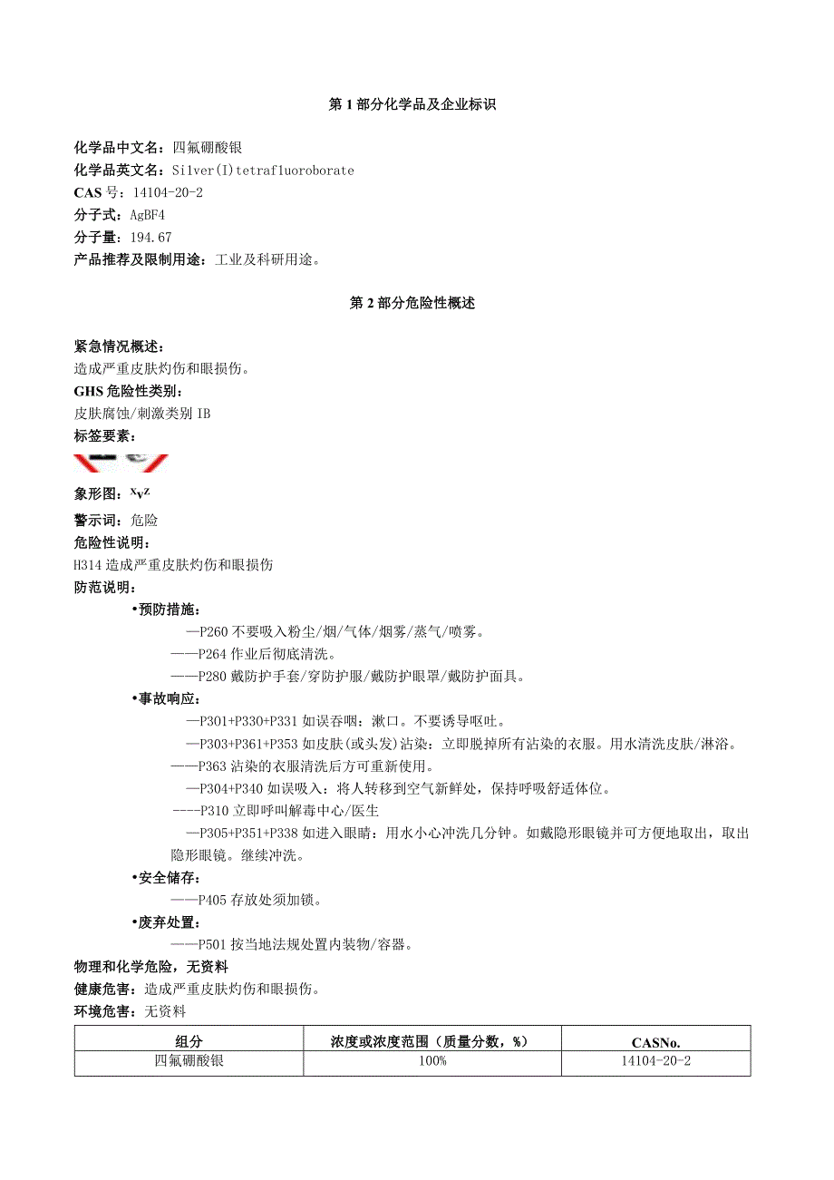 四氟硼酸银安全技术说明书MSDS.docx_第1页