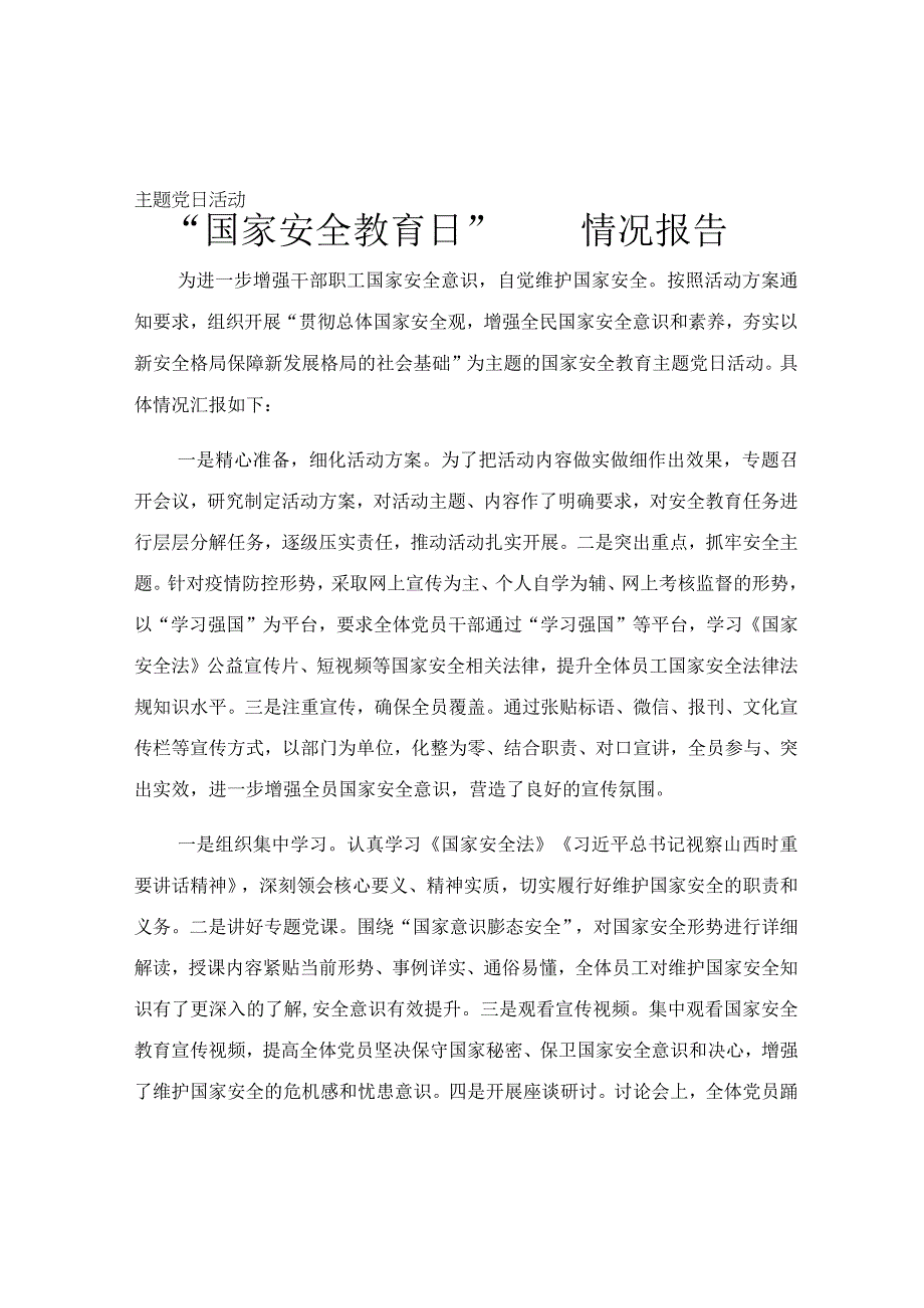 国家安全教育日主题党日活动情况报告.docx_第1页