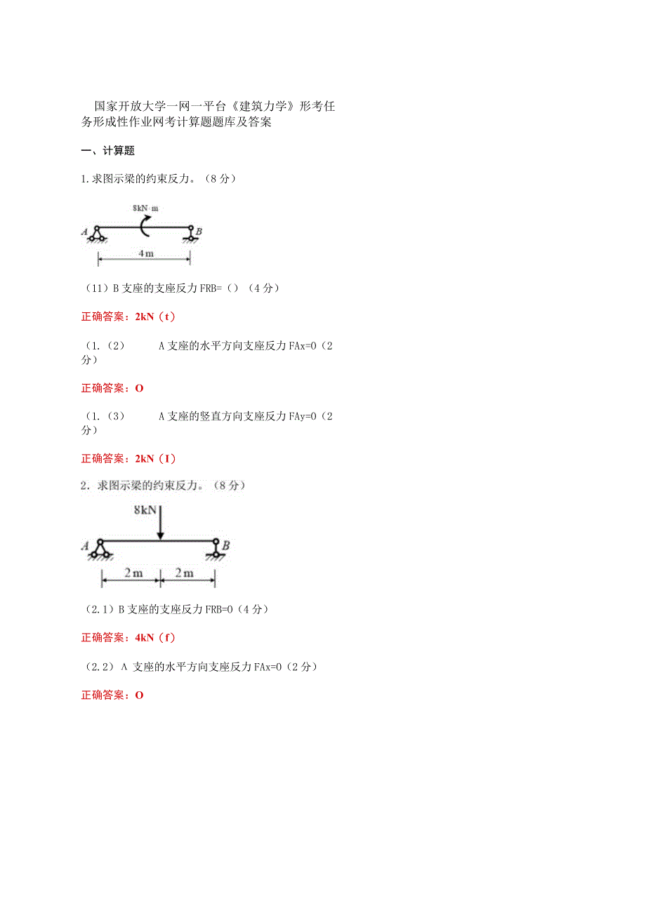 国家开放大学一网一平台《建筑力学》形考任务形成性作业网考计算题题库及答案.docx_第1页